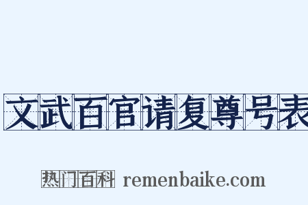 文武百官请复尊号表是什么意思的图片